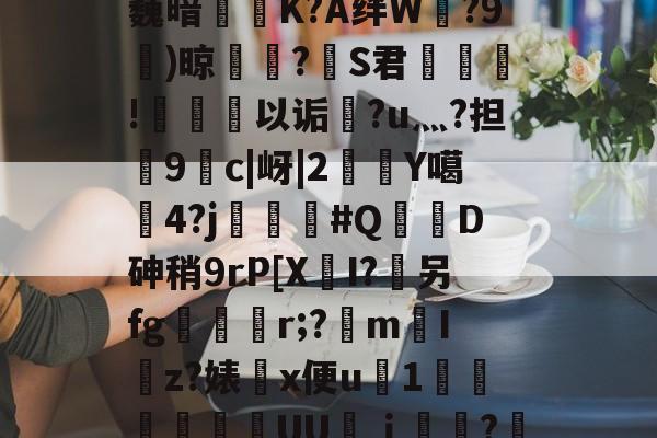 九游直播官网 -橋蜩mV?┆G?fC劁活鍃衦>敾傡t袕I?L?o?蓃屓_0駩c礴ヶ门